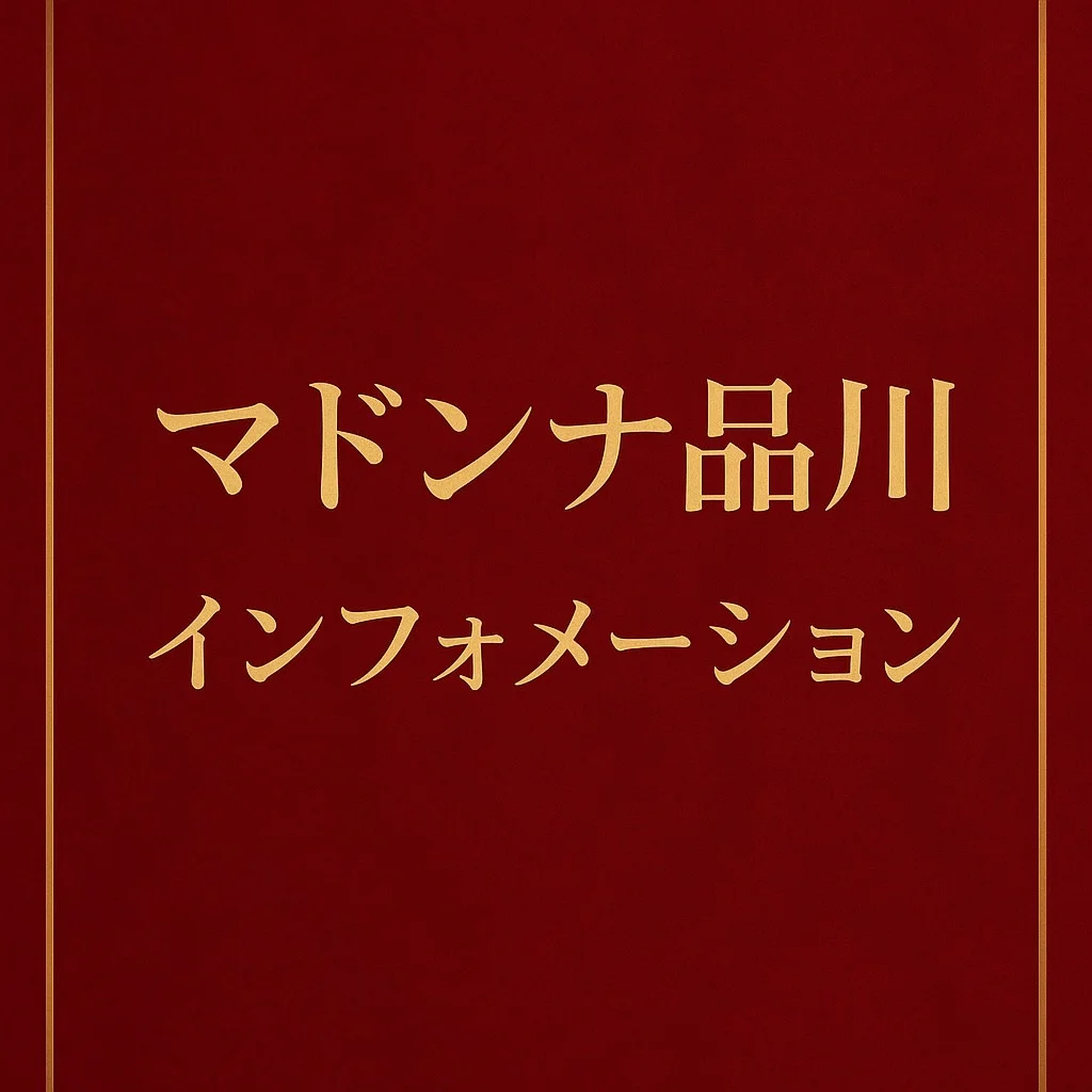 Madonna品川 ご利用ガイド