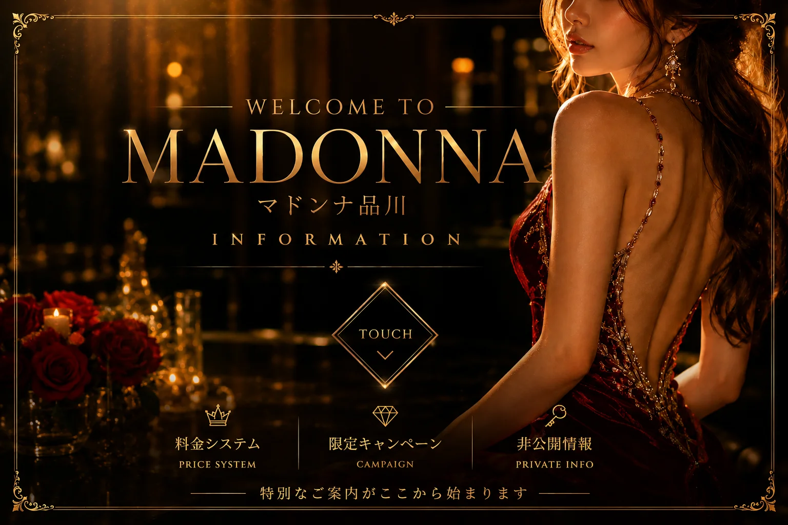 Madonna品川 ご利用ガイド