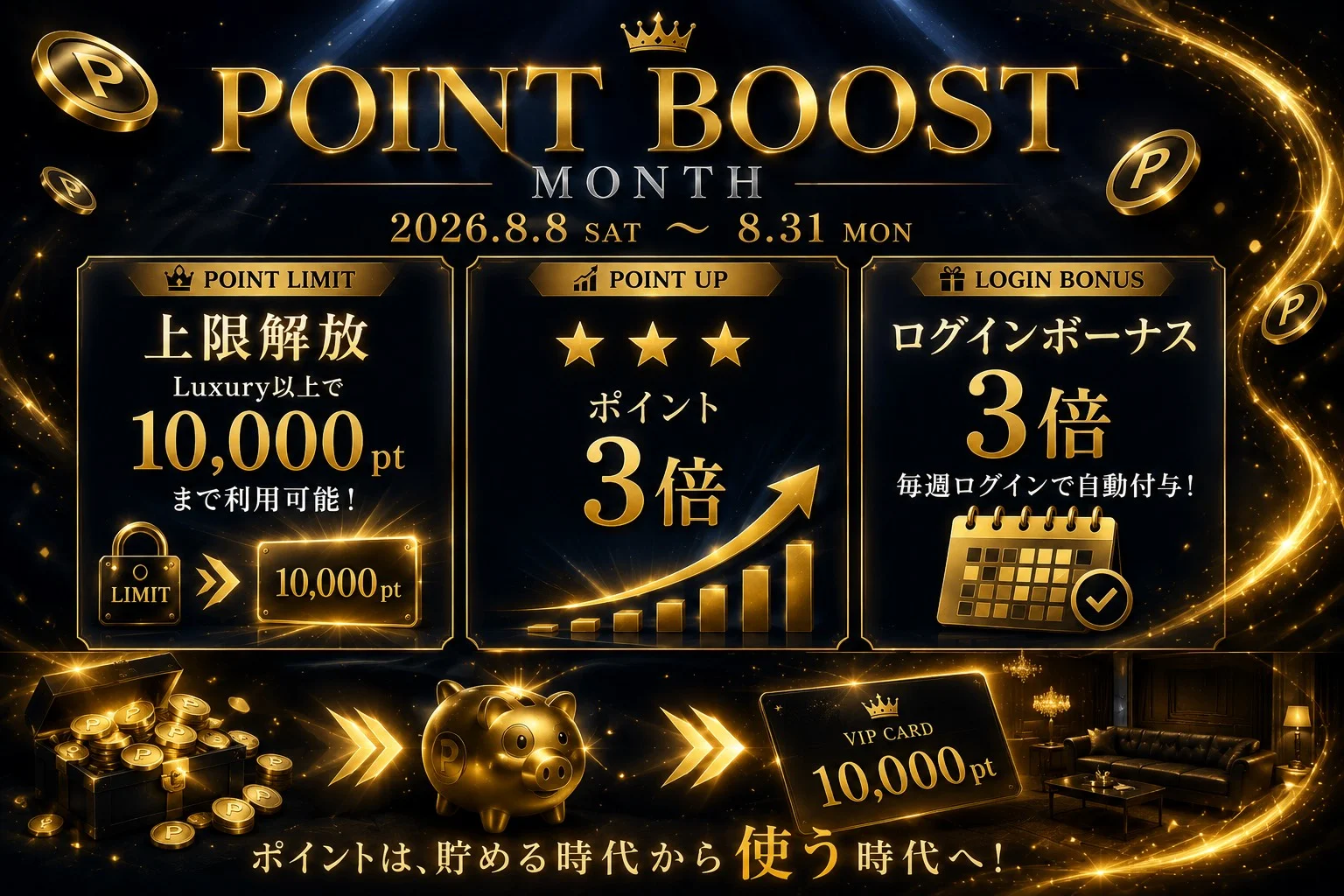 真夏のポイント上限解放＆ボーナス月間