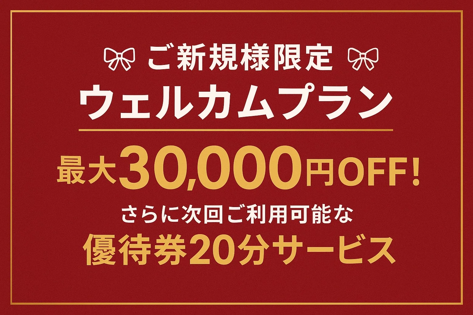 ★ご新規様はここから最安値で遊べます★
