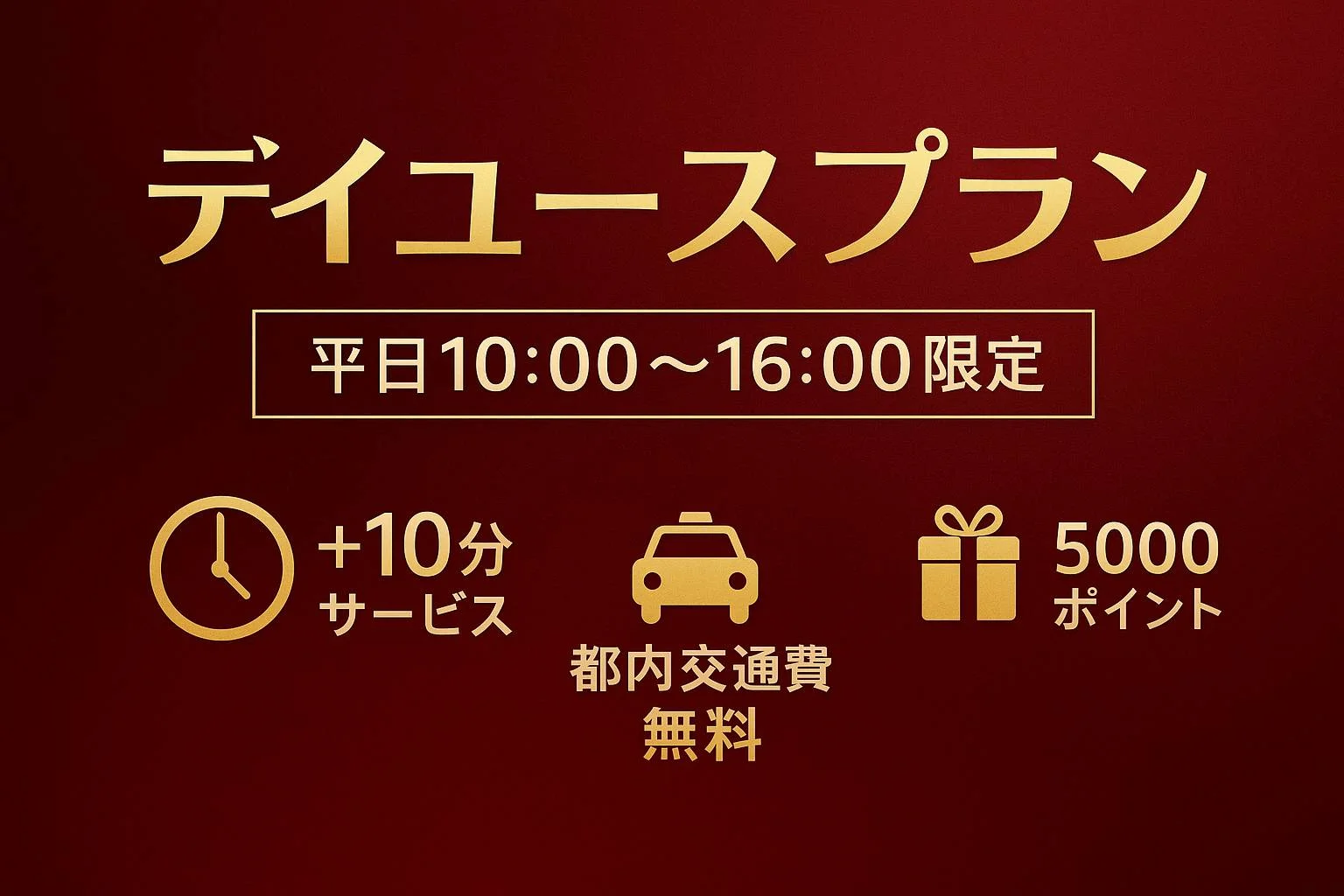 平日限定早割『デイユースプラン』