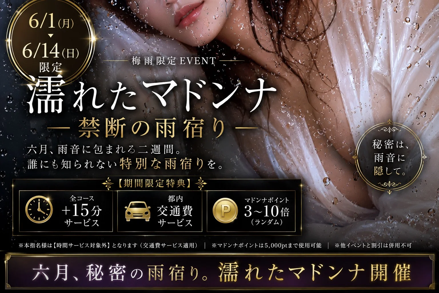 事前告知～六月、秘密の雨宿り。濡れたマドンナ開催
