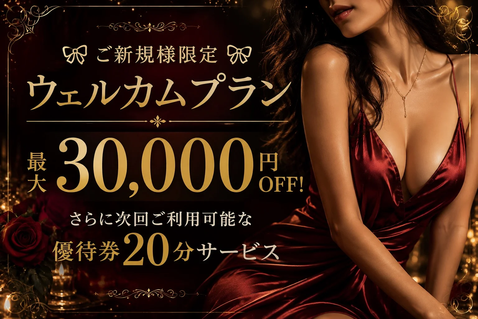 ★ご新規様はここから最安値で遊べます★