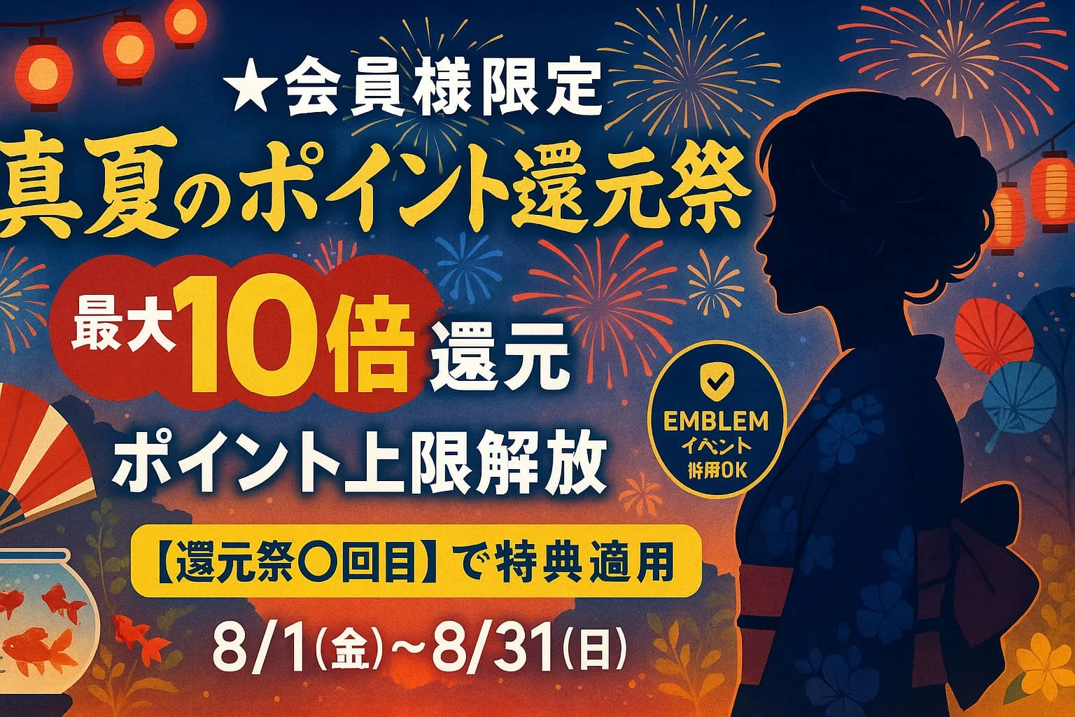 事前告知★会員様限定 真夏のポイント還元祭【第四弾】