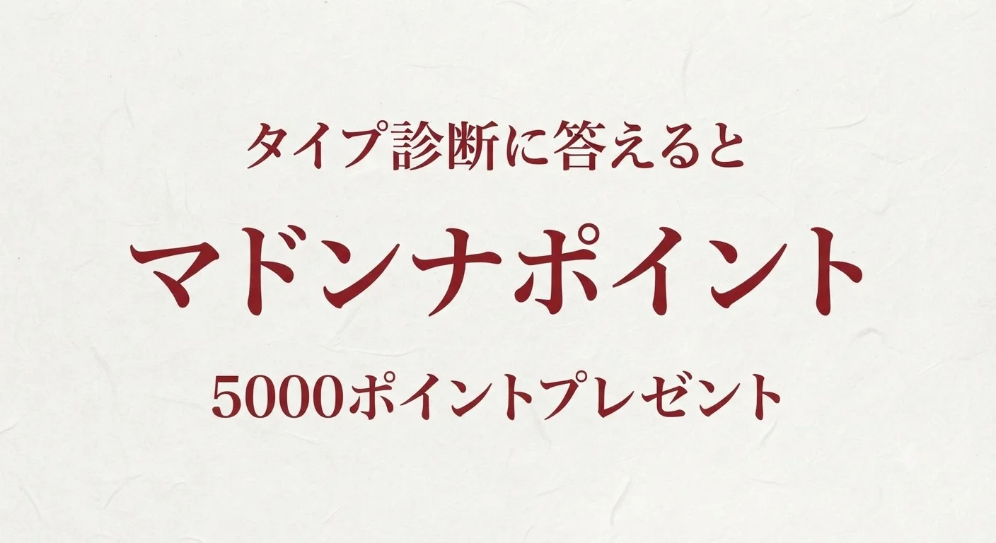 5000ポイントプレゼント🎁タイプ診断